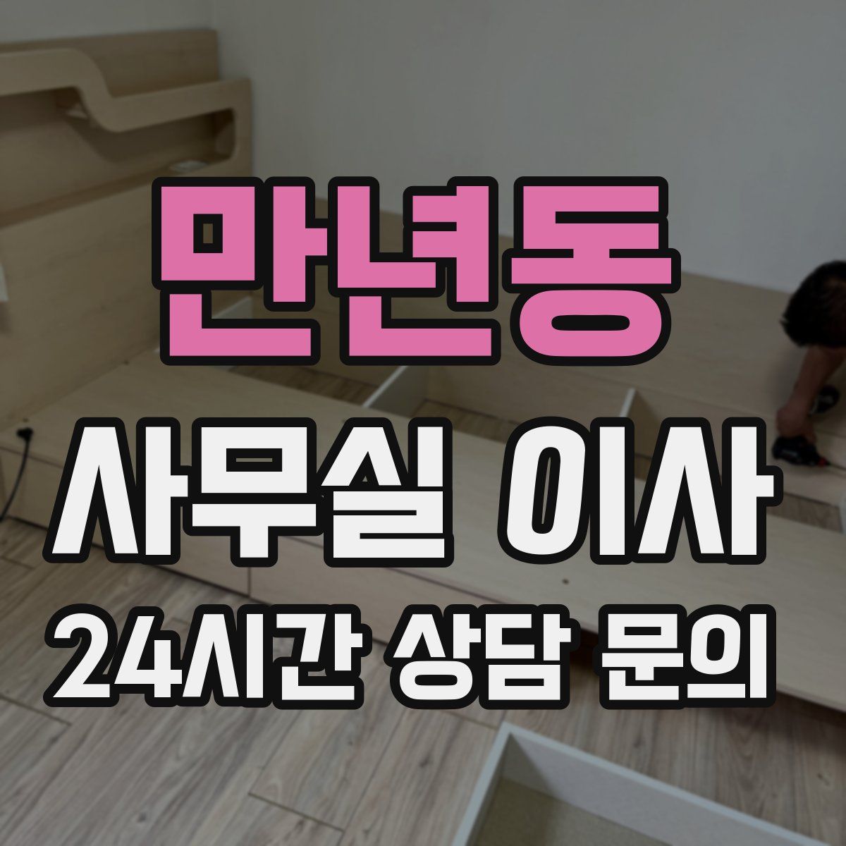 만년동 사무실 이사