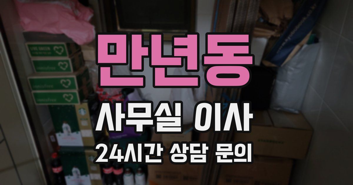 만년동 사무실 이사