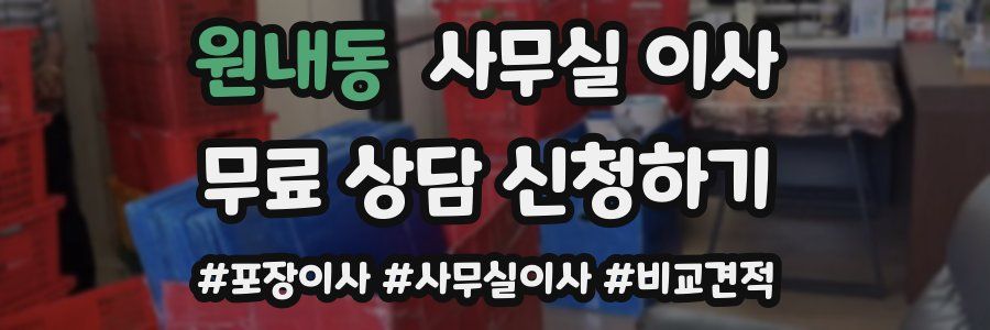 원내동 사무실 이사