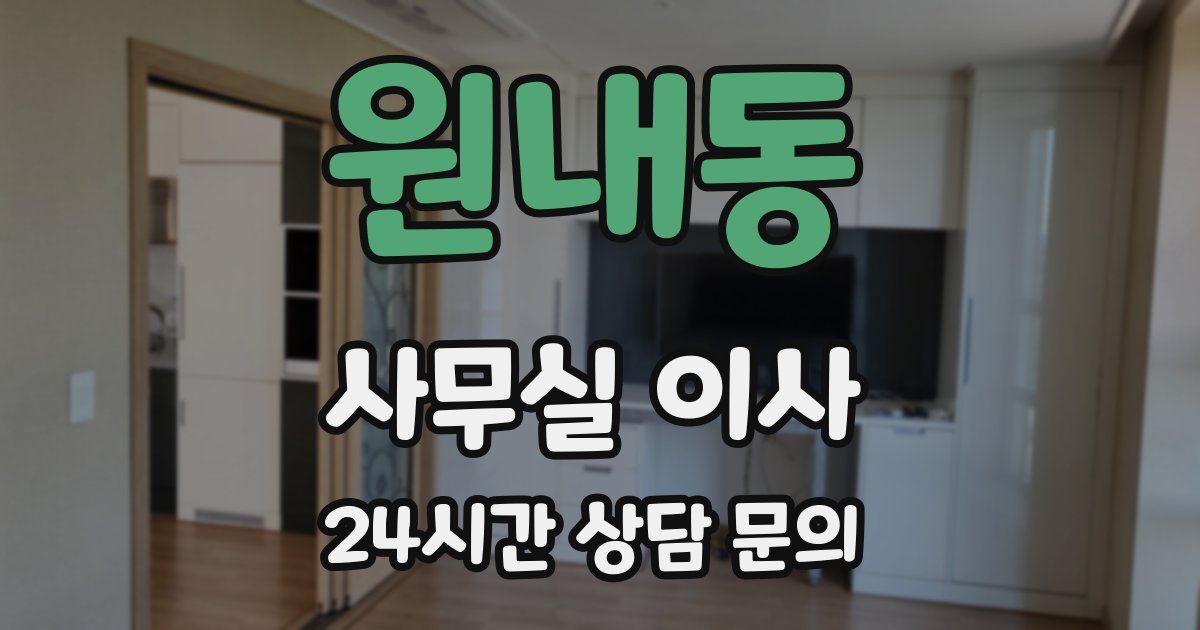 원내동 사무실 이사