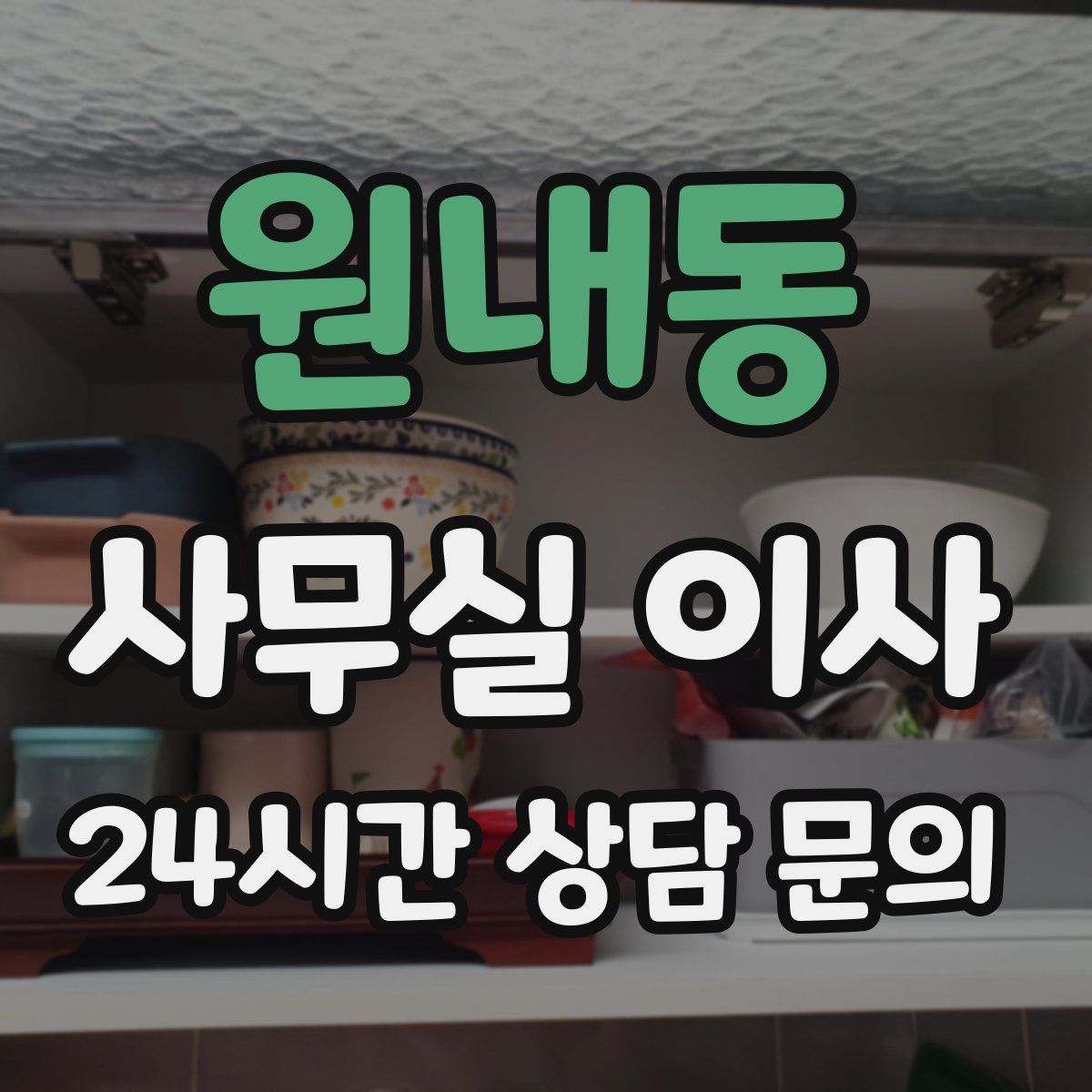 원내동 사무실 이사