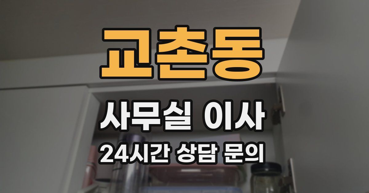 교촌동 사무실 이사
