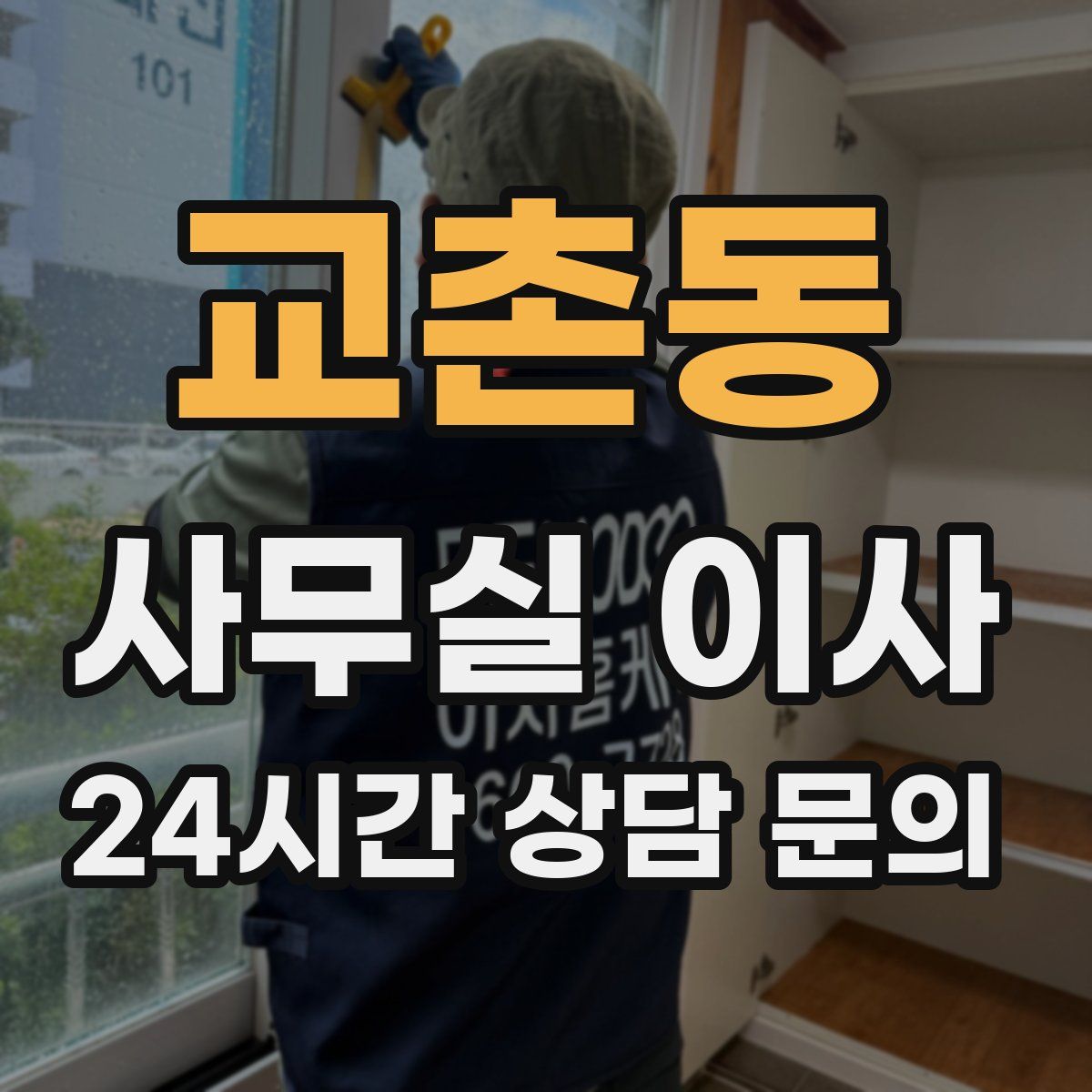교촌동 사무실 이사