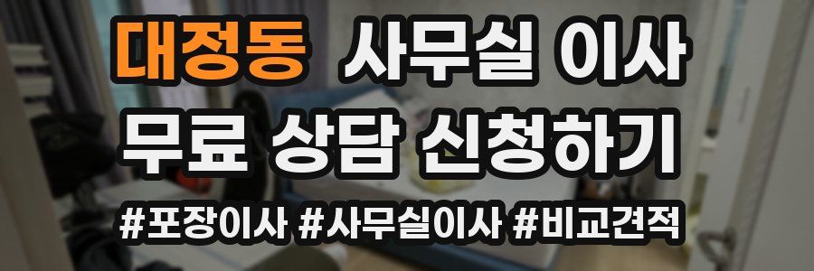 대정동 사무실 이사