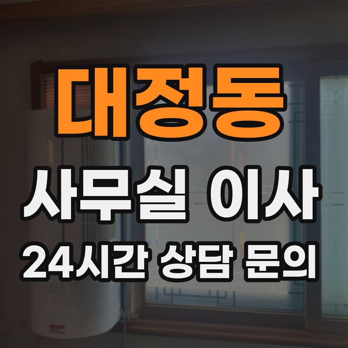 대정동 사무실 이사