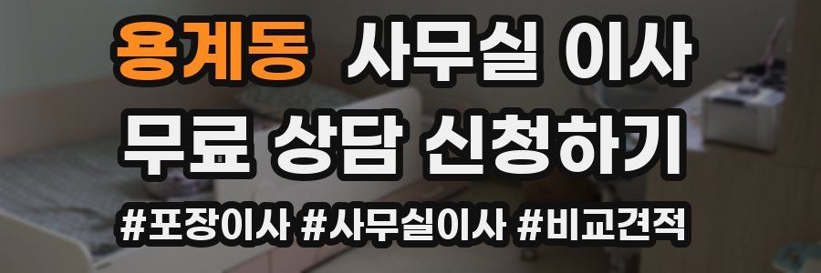 용계동 사무실 이사