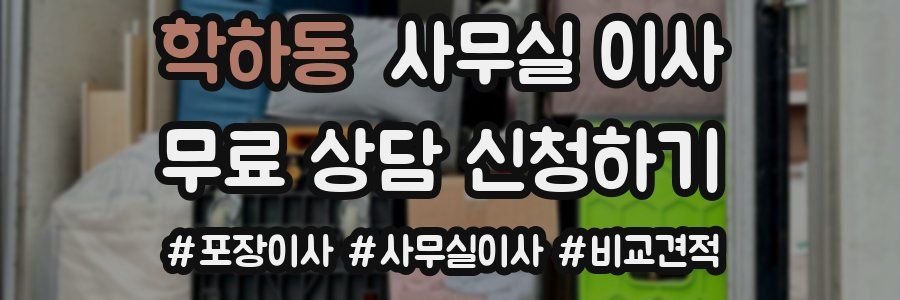 학하동 사무실 이사