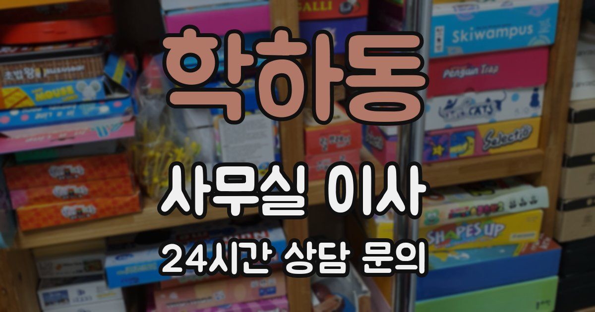 학하동 사무실 이사