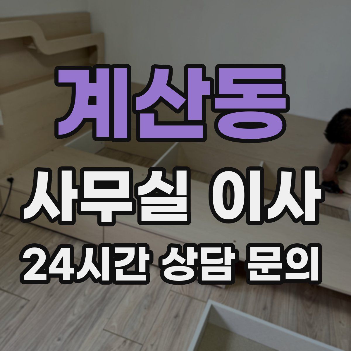 계산동 사무실 이사
