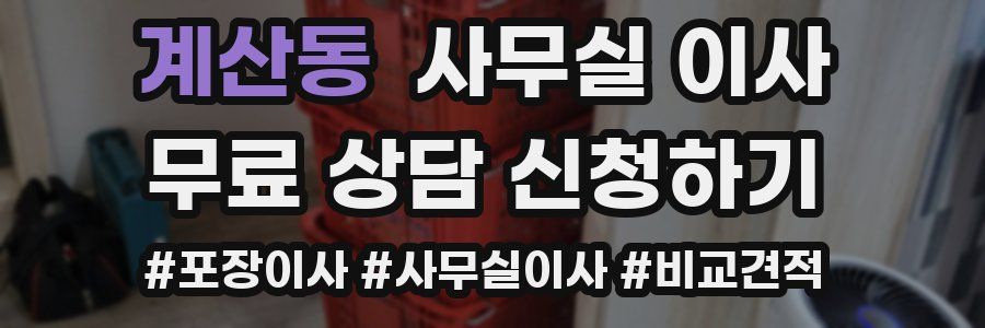 계산동 사무실 이사