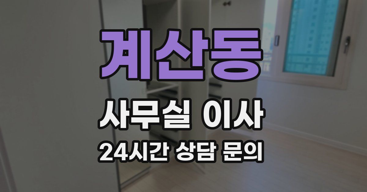 계산동 사무실 이사