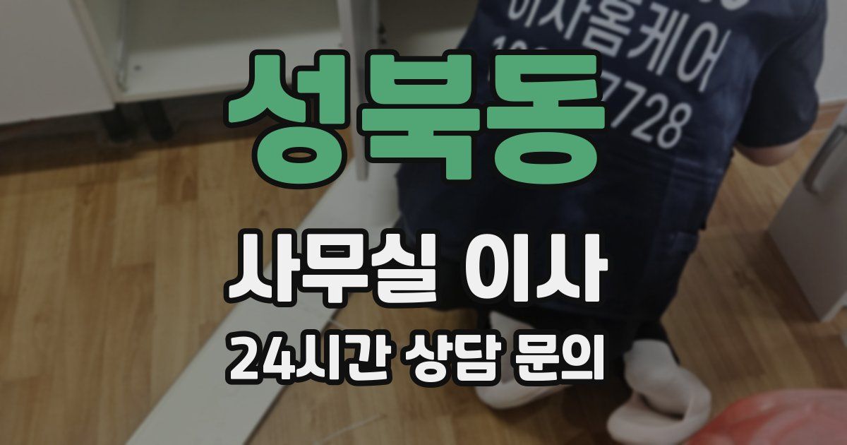 성북동 사무실 이사