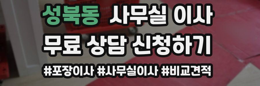 성북동 사무실 이사