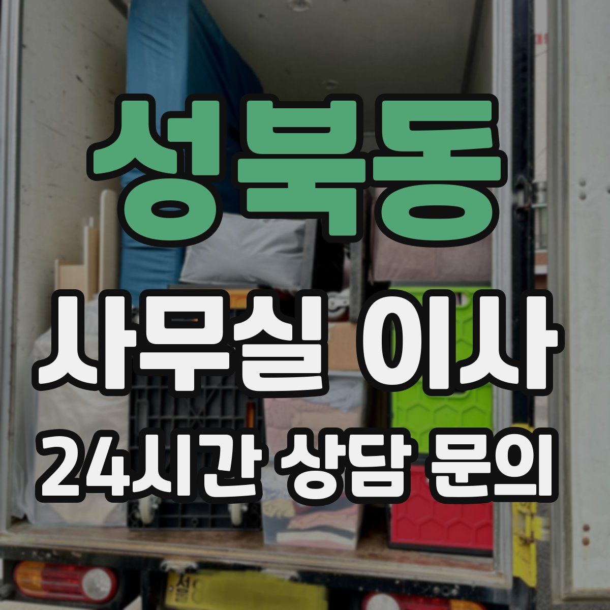성북동 사무실 이사