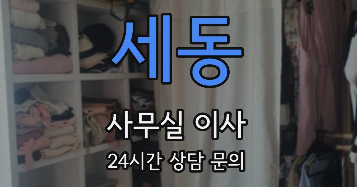 세동 사무실 이사