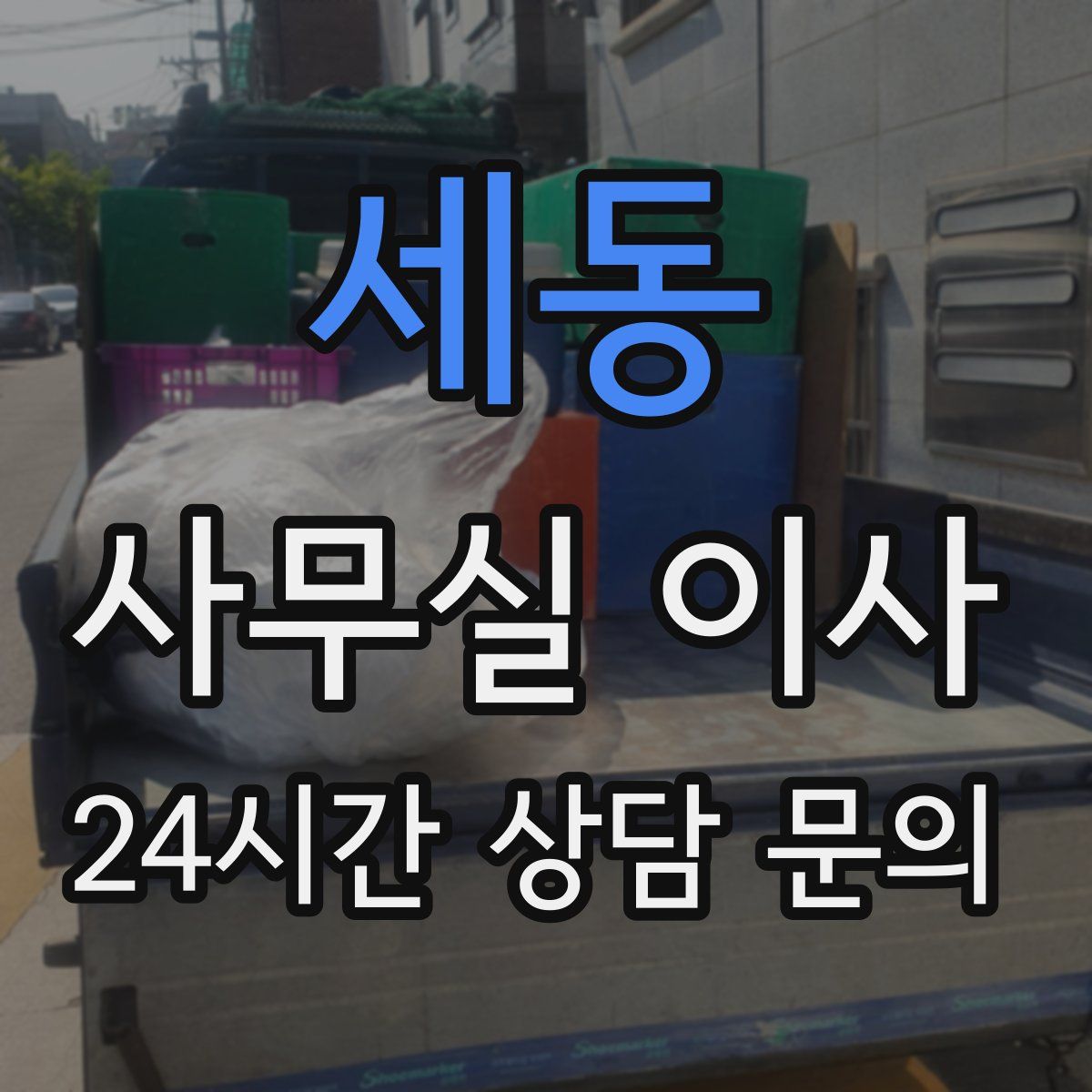 세동 사무실 이사