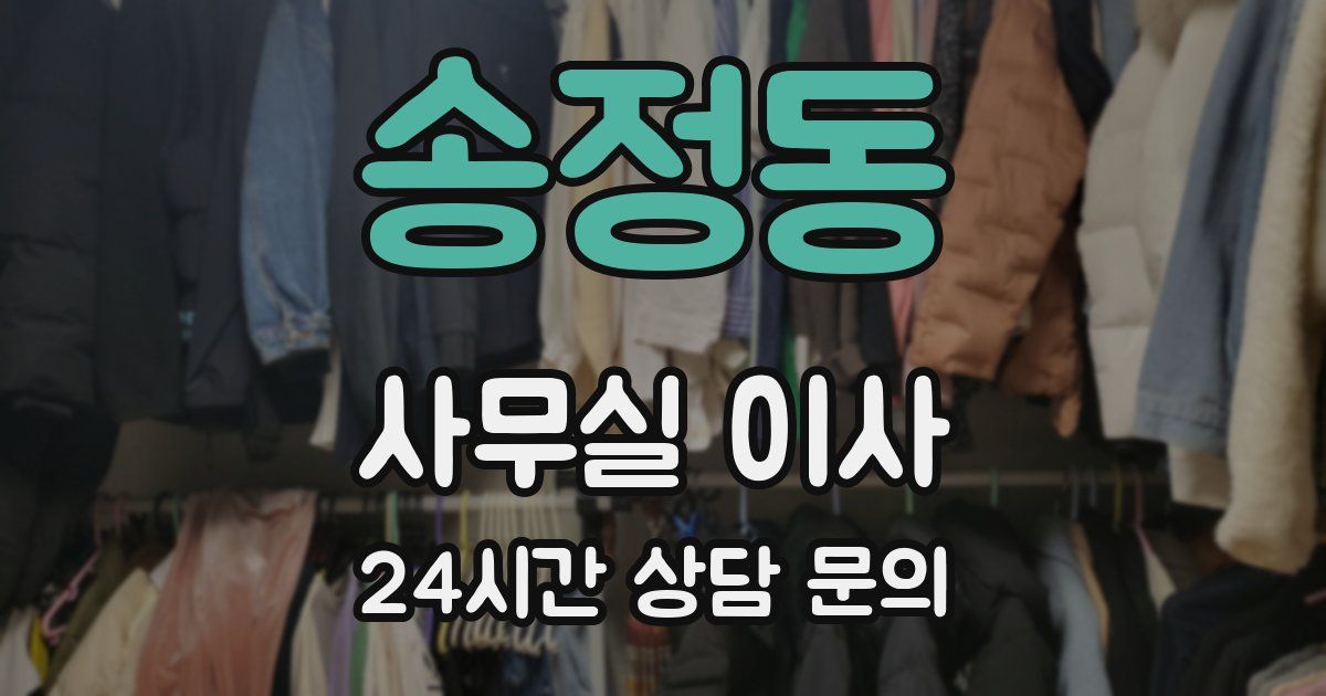 송정동 사무실 이사
