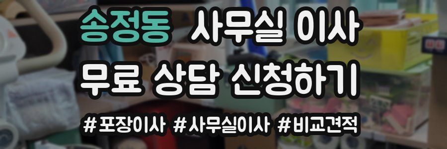 송정동 사무실 이사