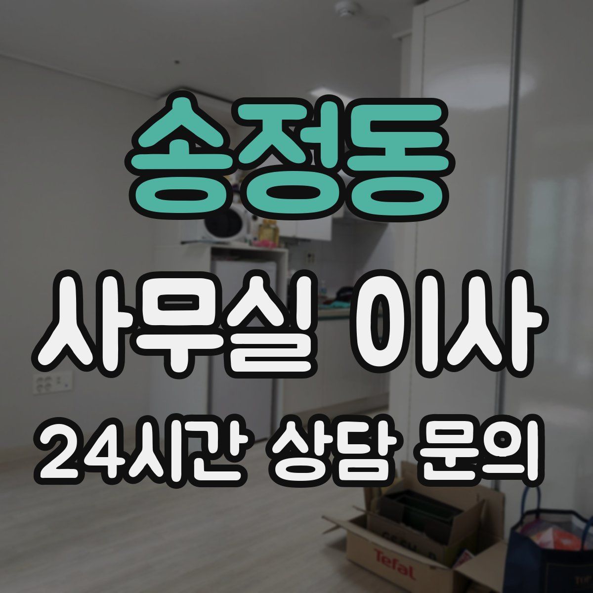 송정동 사무실 이사