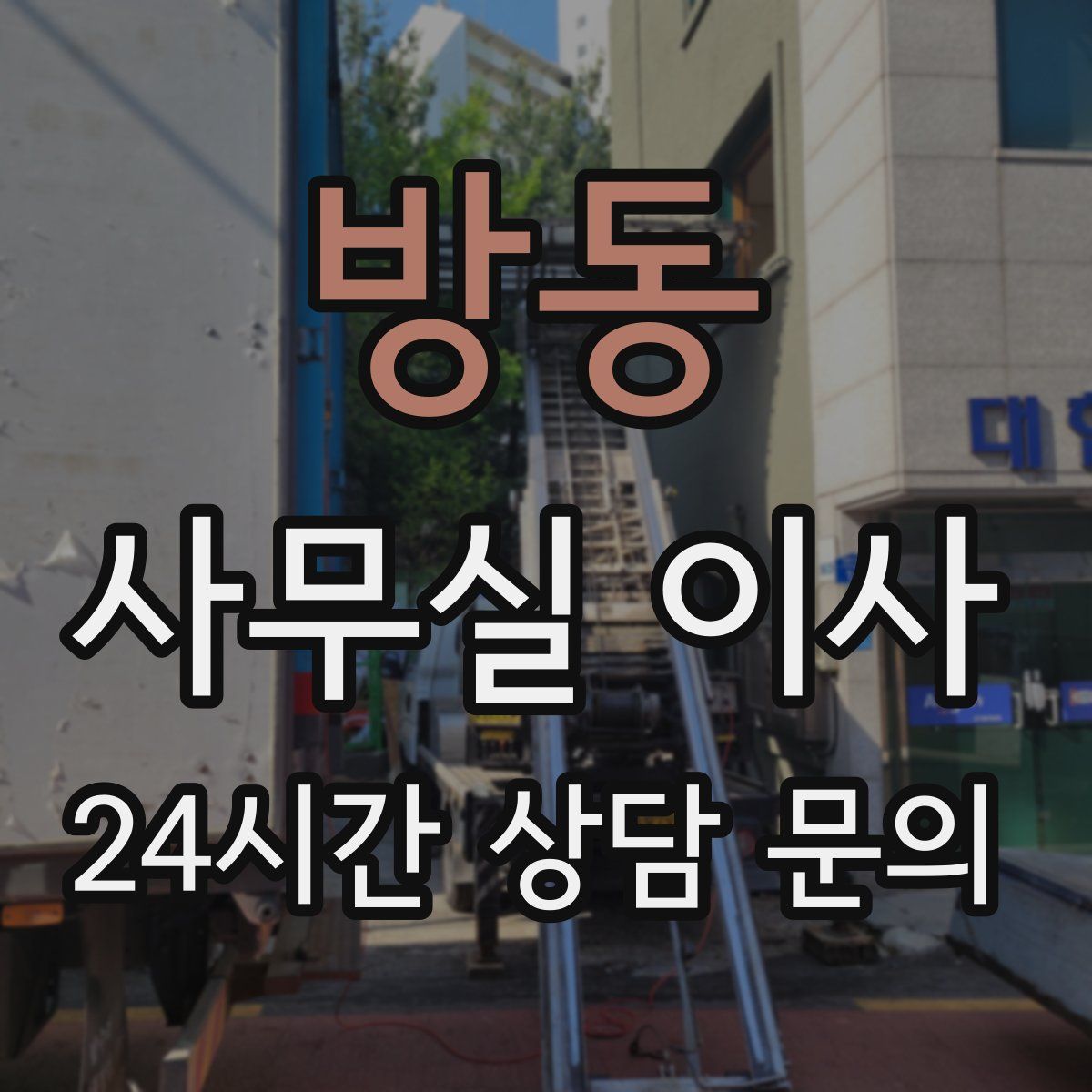 방동 사무실 이사