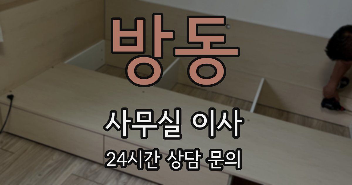 방동 사무실 이사
