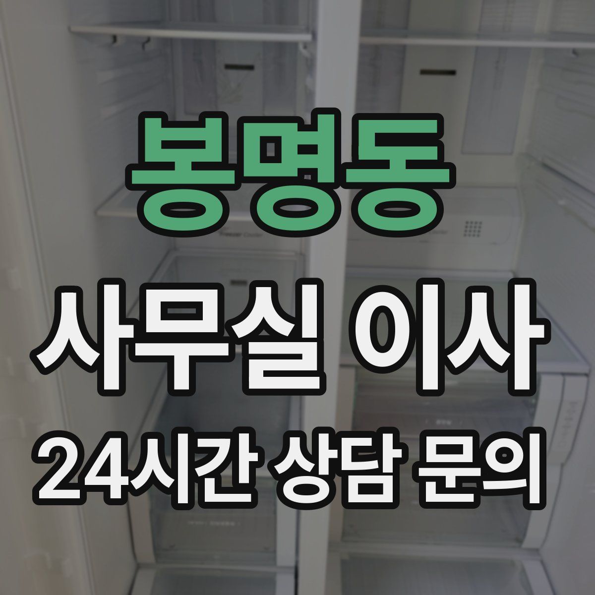 봉명동 사무실 이사