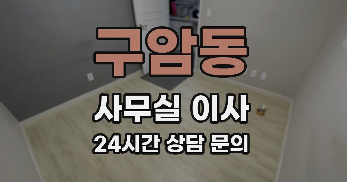 구암동 사무실 이사