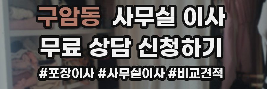 구암동 사무실 이사