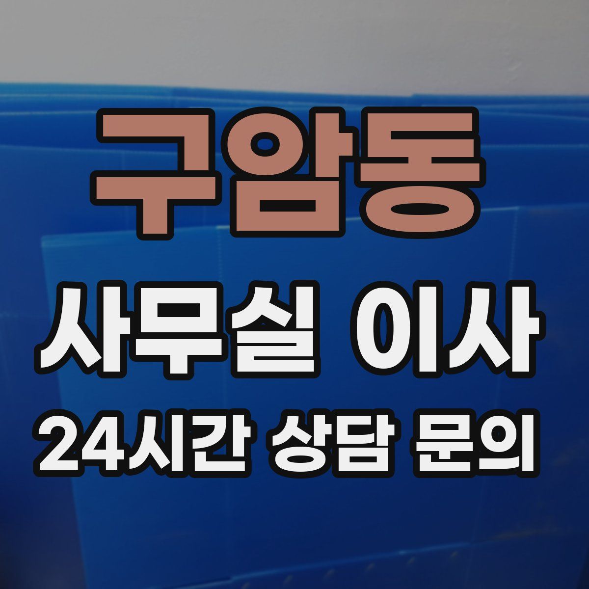 구암동 사무실 이사
