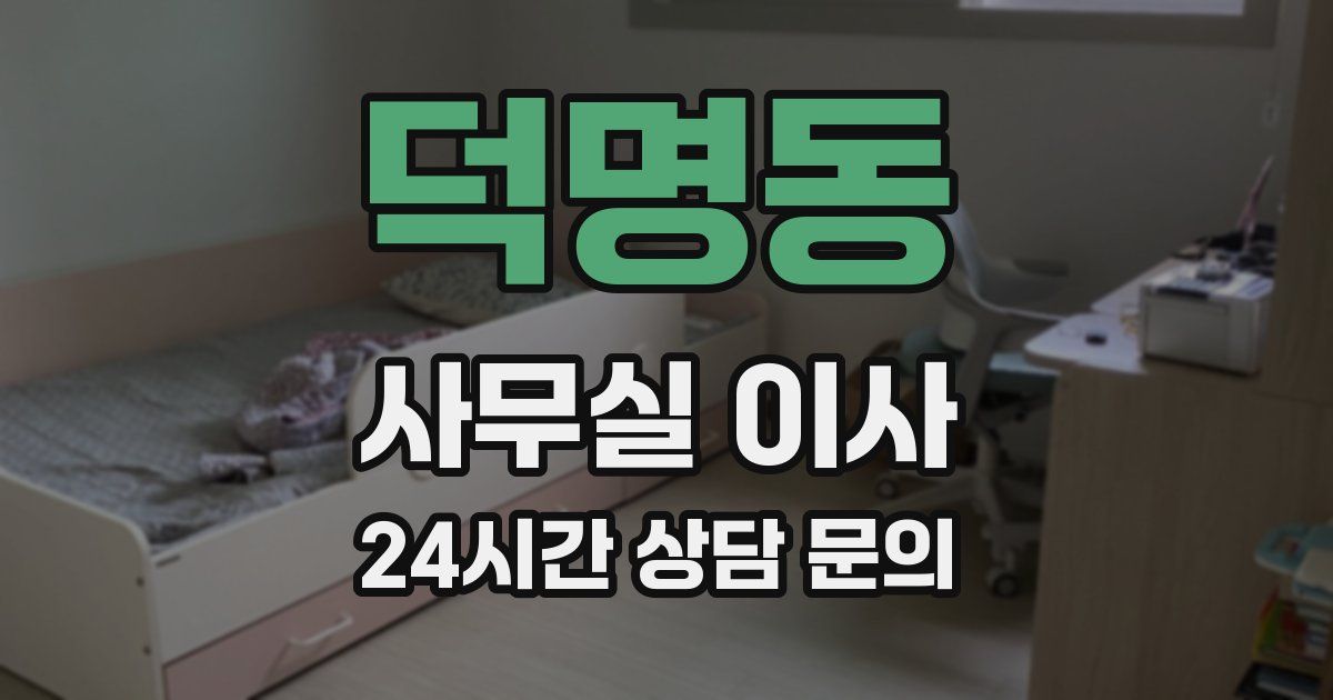 덕명동 사무실 이사