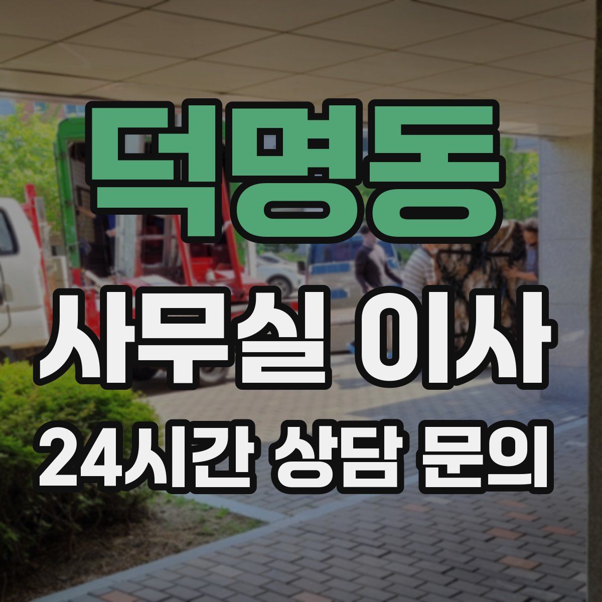 덕명동 사무실 이사