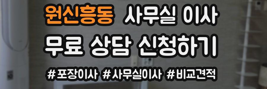 원신흥동 사무실 이사