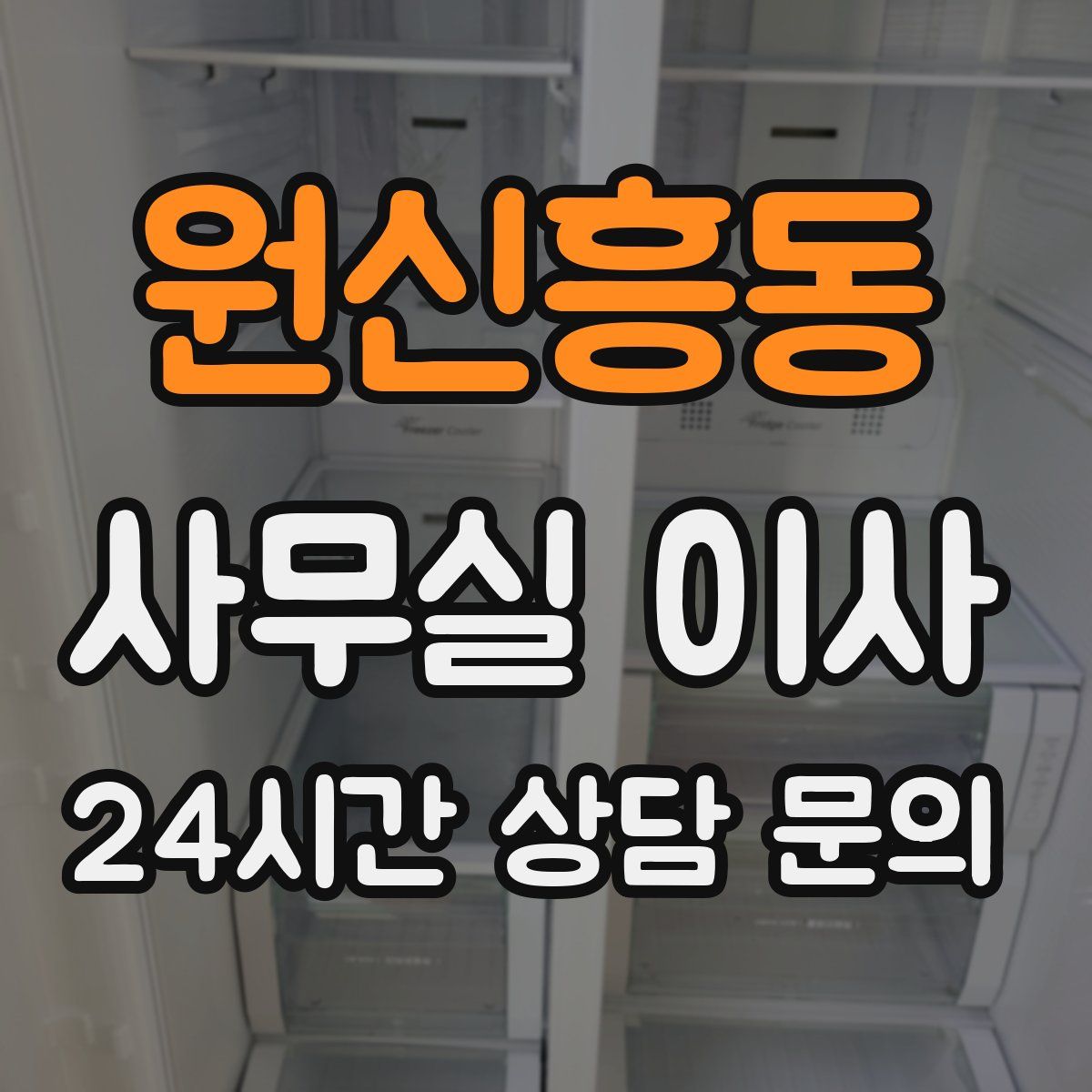 원신흥동 사무실 이사