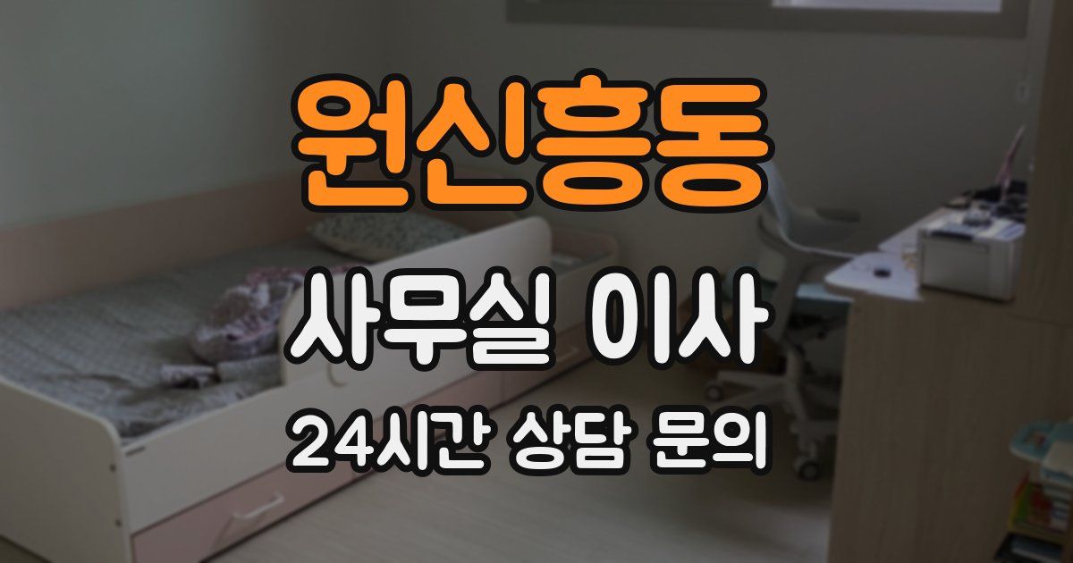 원신흥동 사무실 이사