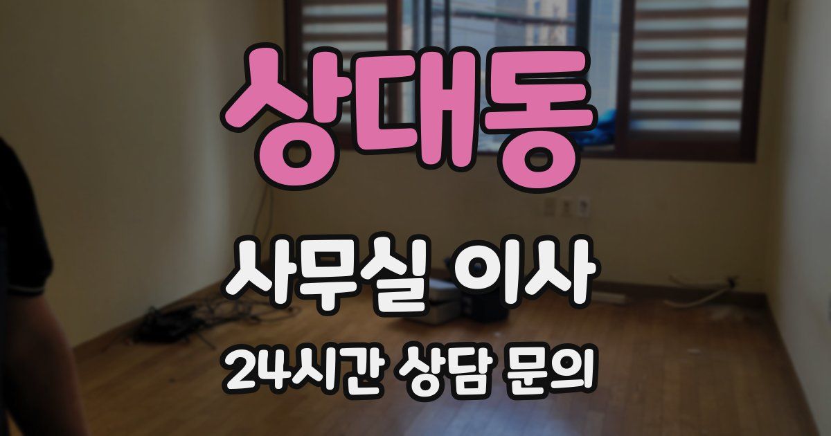 상대동 사무실 이사