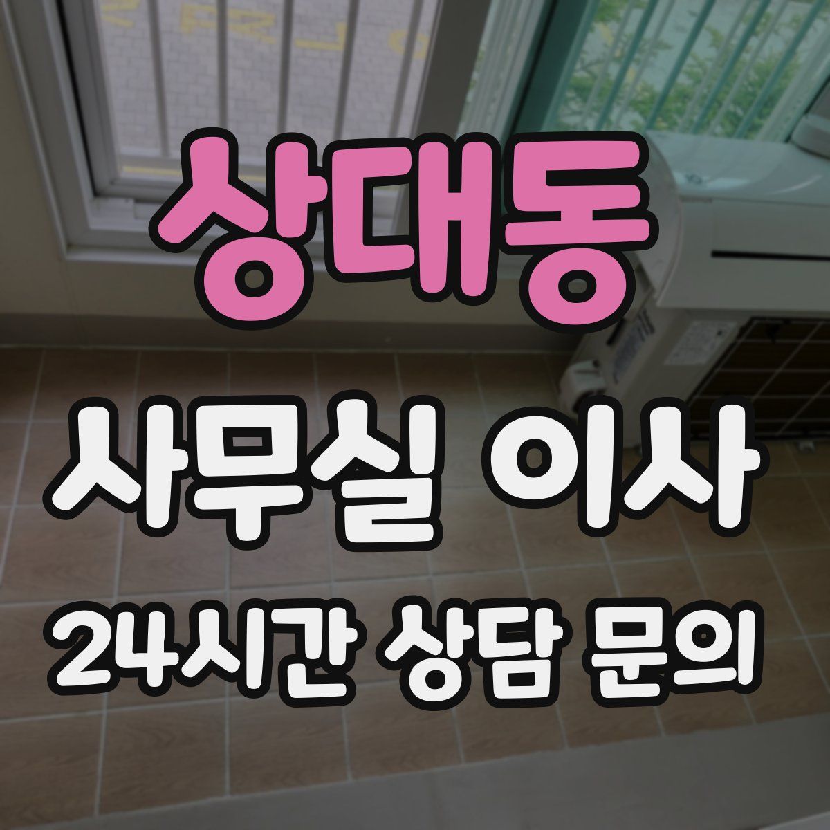 상대동 사무실 이사