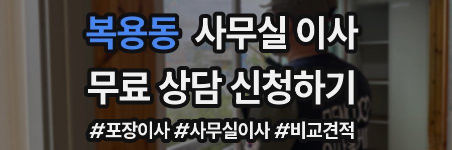 복용동 사무실 이사