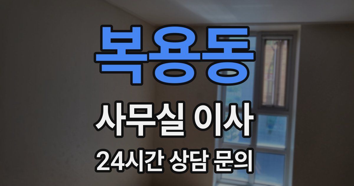 복용동 사무실 이사