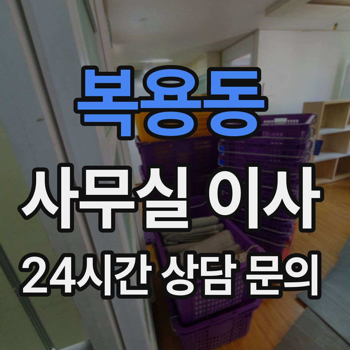복용동 사무실 이사