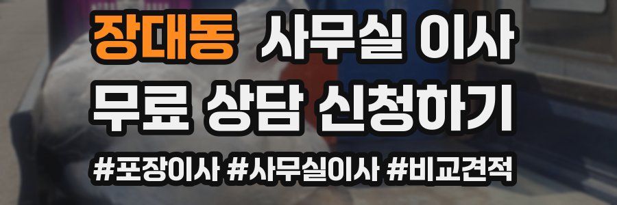 장대동 사무실 이사