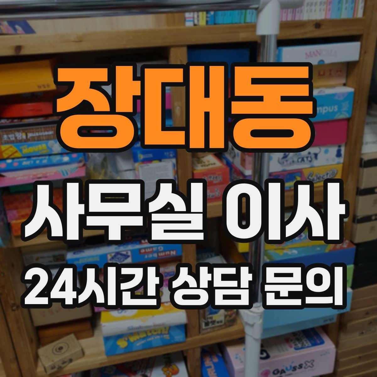 장대동 사무실 이사