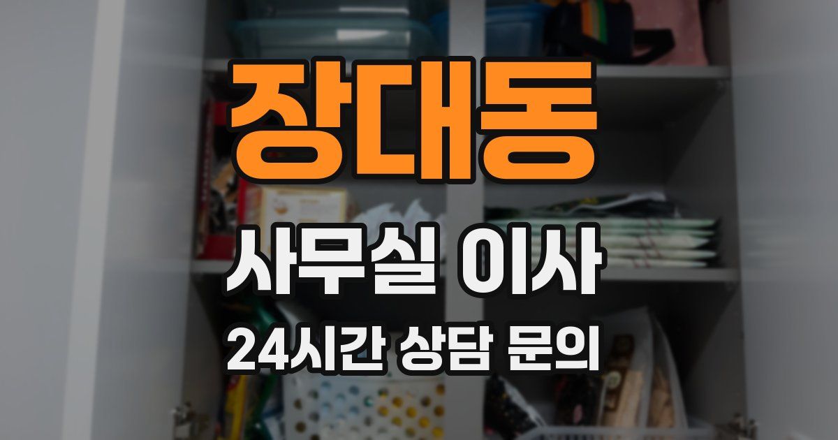 장대동 사무실 이사