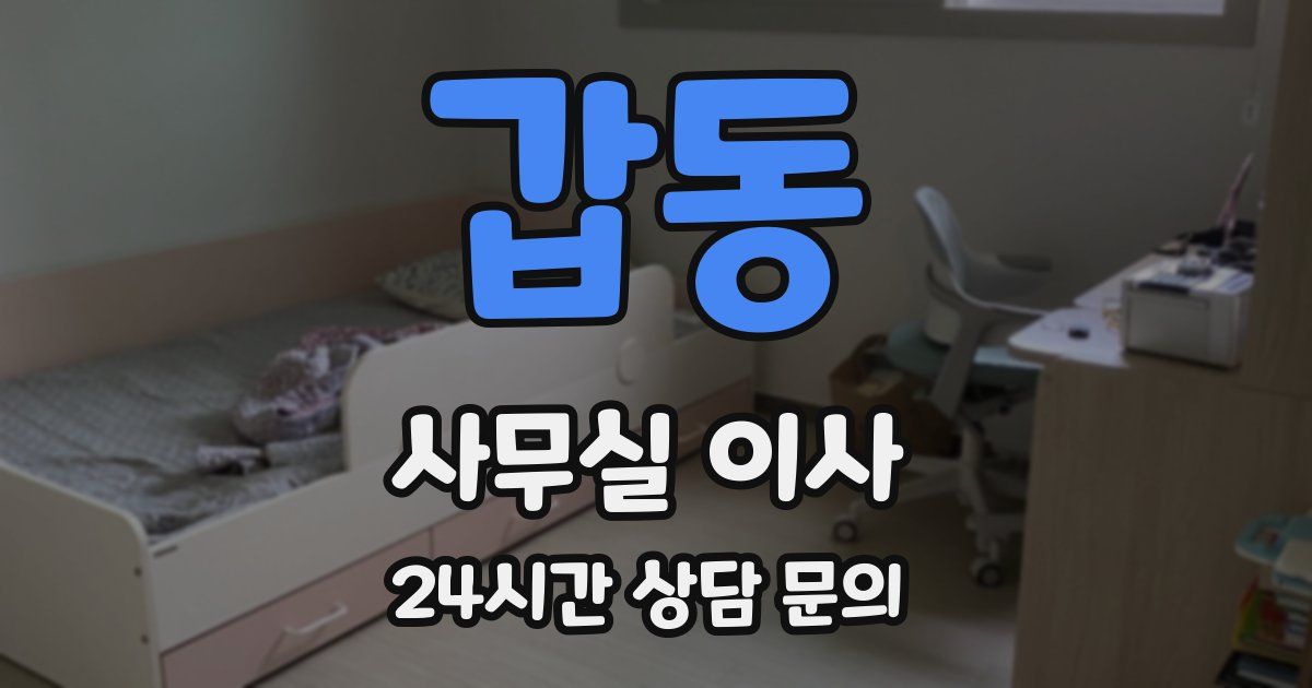 갑동 사무실 이사