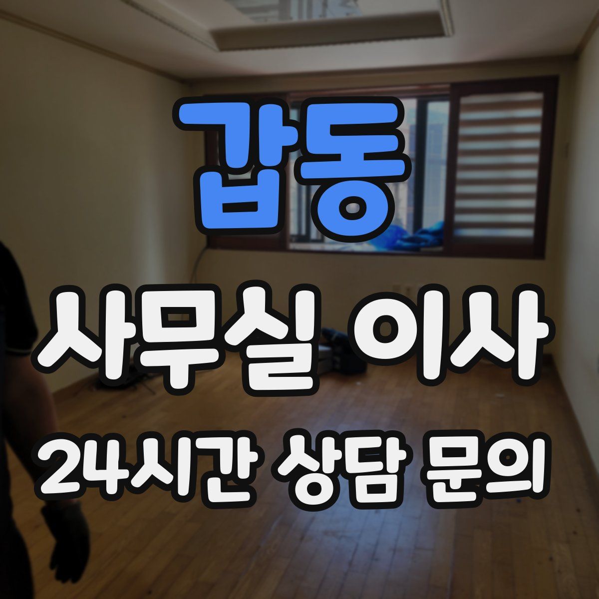 갑동 사무실 이사