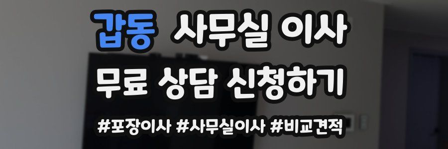 갑동 사무실 이사