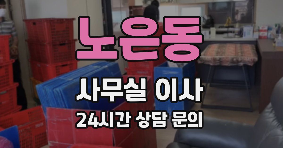 노은동 사무실 이사