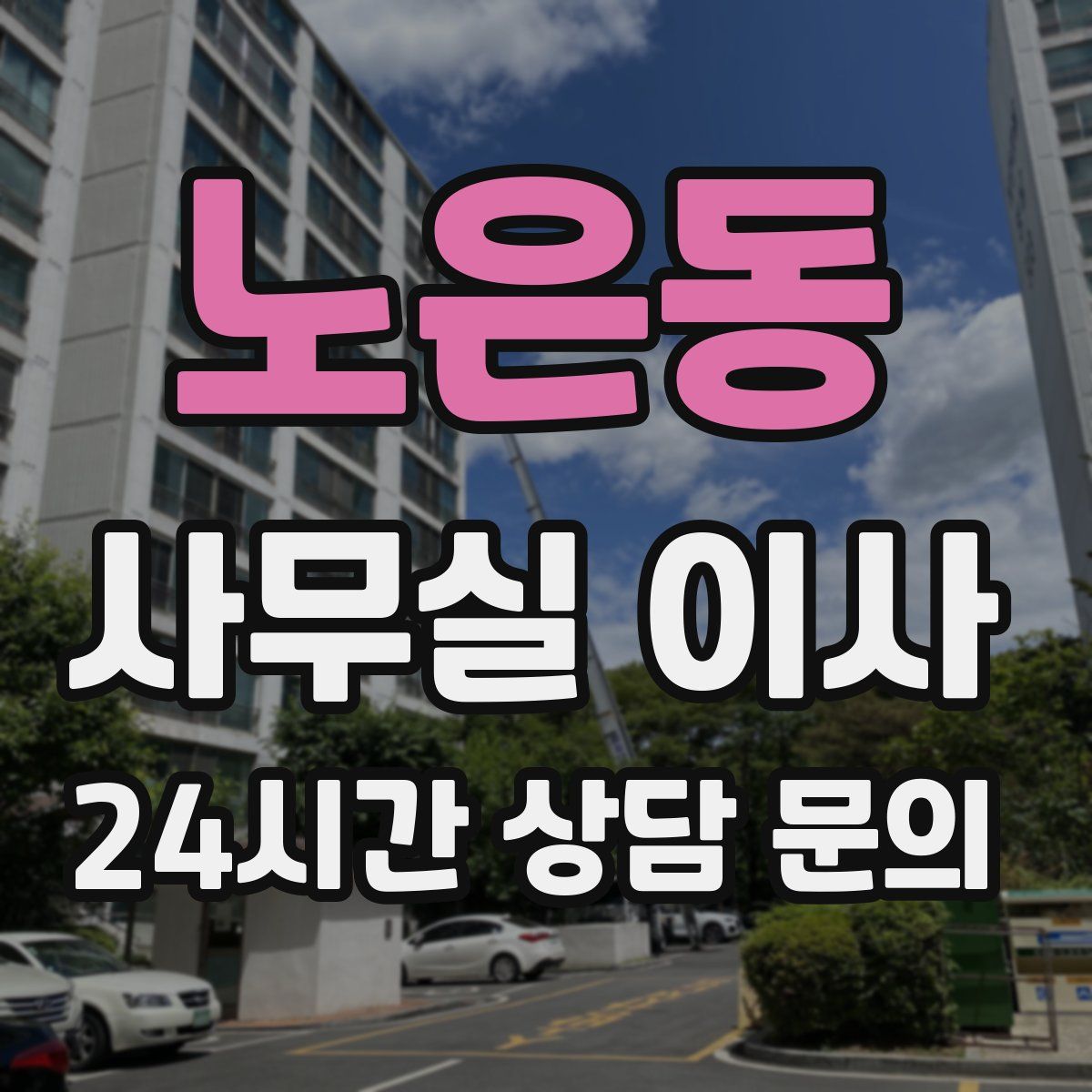 노은동 사무실 이사