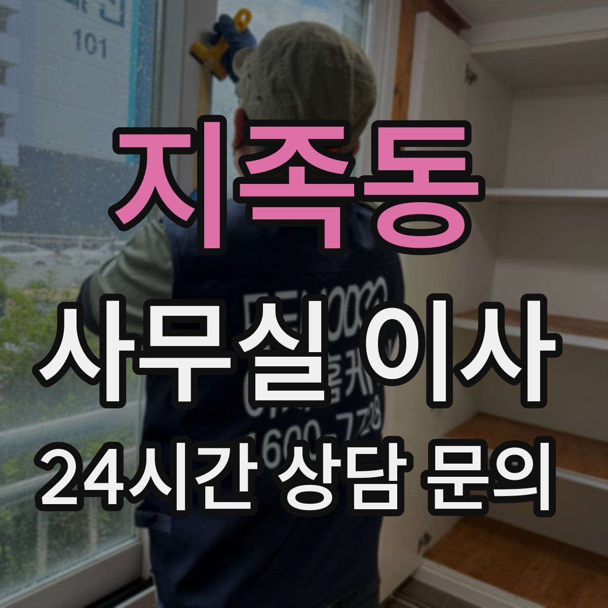 지족동 사무실 이사