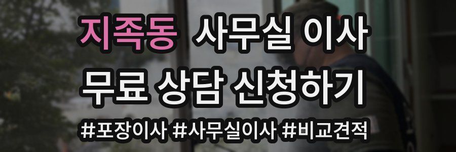 지족동 사무실 이사