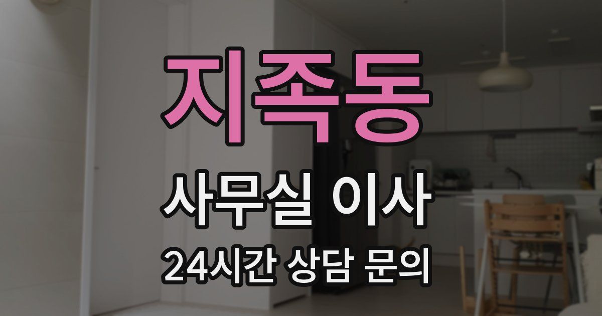 지족동 사무실 이사